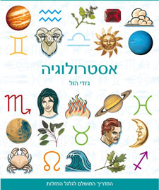 אסטרולוגיה
