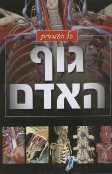גוף האדם כל העובדות קשה