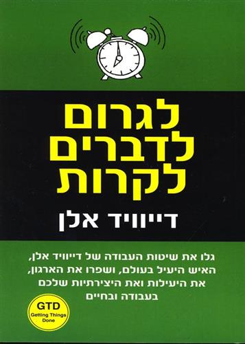 לגרום לדברים לקרות