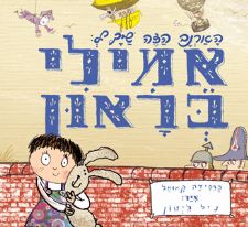 הארנב הזה שייך לאמילי בראון