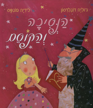 הנסיכה והקוסם
