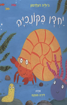 יחדיו בקונכיה