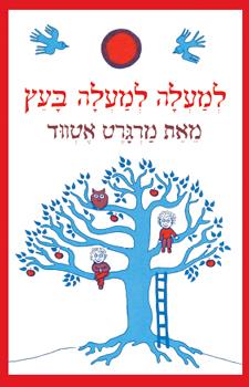 למעלה למעלה בעץ