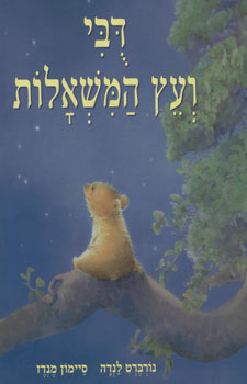 דובי ועץ המשאלות