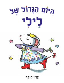 היום הגדול של לילי