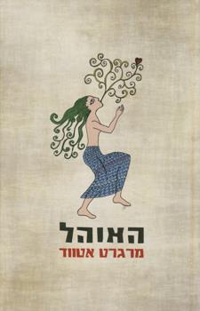 האוהל