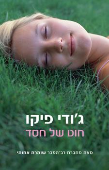 חוט של חסד