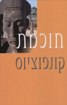 חוכמת קונפוציוס