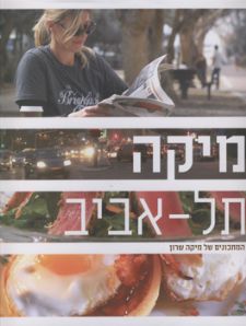 מיקה תל אביב