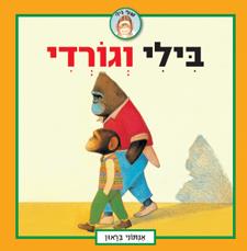 בילי וגורדי