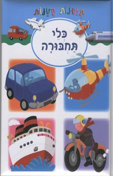 כלי תחבורה
