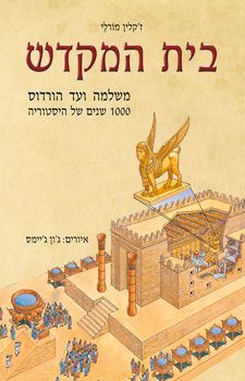 בית המקדש