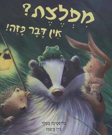 מפלצת? אין דבר כזה!