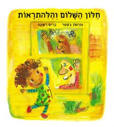 חלון השלום והלהתראות