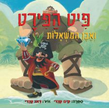 פיט הפירט ואבן המשאלות
