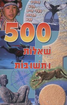 500 שאלות ותשובות 2