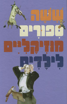 ששה ספורים מוזיקלים לילדים