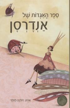 ספר האגדות של אנדרסן