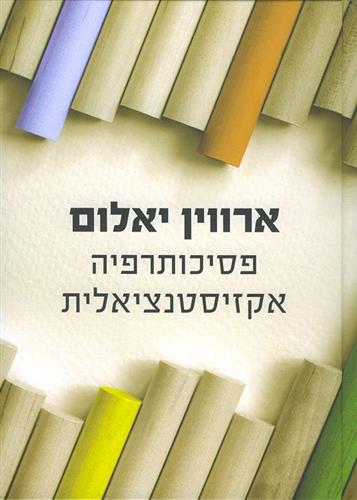 פסיכותרפיה אקזיסטנציאלית