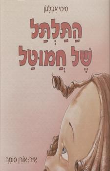 התלתל של חמוטל