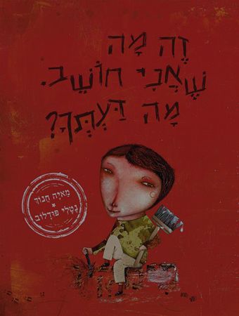 זה מה שאני חושב מה דעתך?