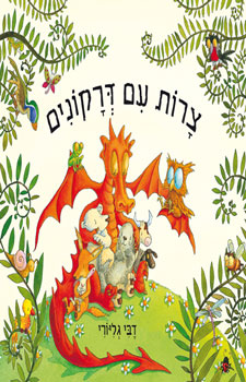 צרות עם דרקונים