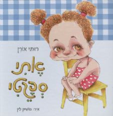 אתי ספגטי