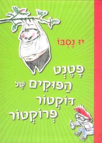 פטנט הפוקים של דוקטור פרוקטור