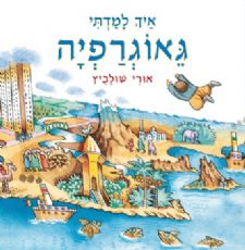 איך למדתי גאוגרפיה