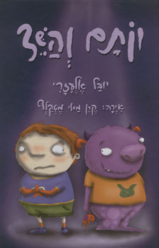 יותם והשד