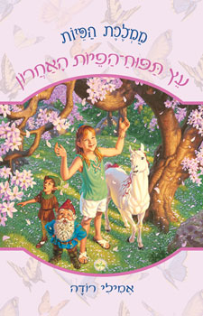 עץ תפוח הפיות האחרון