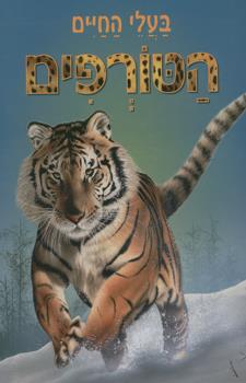 בעלי החיים הטורפים