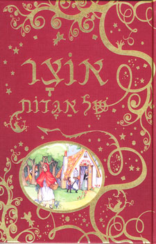 אוצר של אגדות