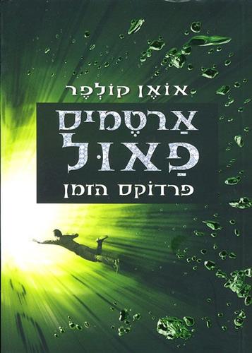 ארטמיס פאול ופרדוקס הזמן