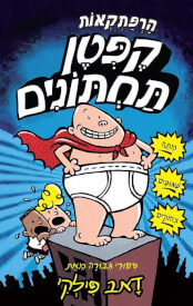 הרפתקאות קפטן תחתונים 1