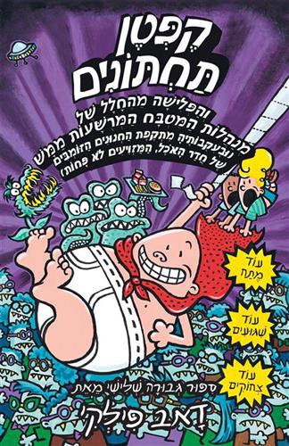 קפטן תחתונים 3 והפלישה מהחלל
