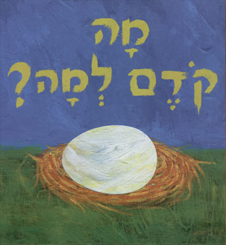 מה קדם למה?