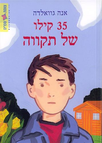 35 קילו של תקווה