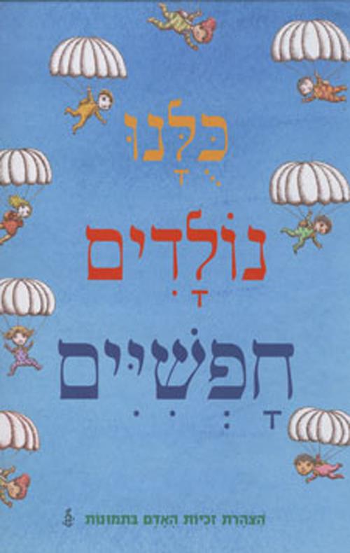 כולנו נולדים חופשיים