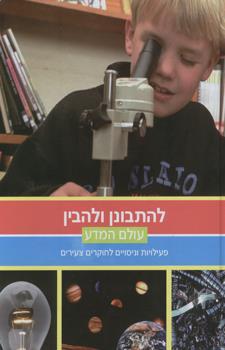 עולם המדע