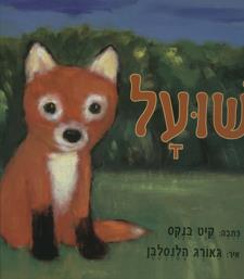שועל