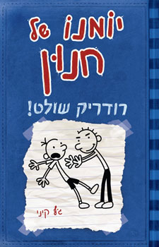 יומנו של חנון 2 רודריק שולט