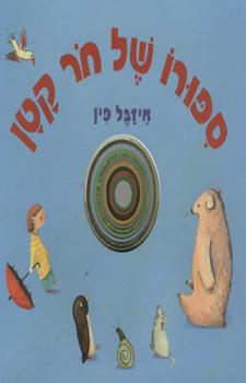 סיפורו של חור קטן דפי קרטון