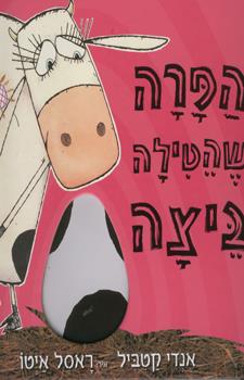 הפרה שהטילה ביצה