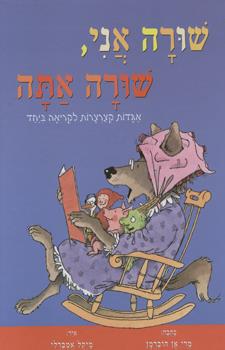 שורה אני שורה אתה 2