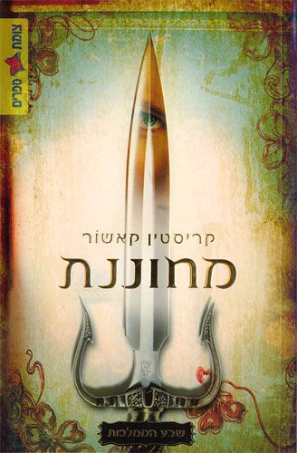 מחוננת