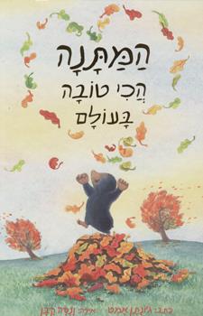 המתנה הכי טובה בעולם
