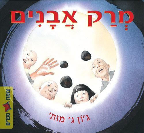 מרק אבנים