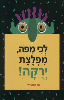 לכי מפה מפלצת ירוקה