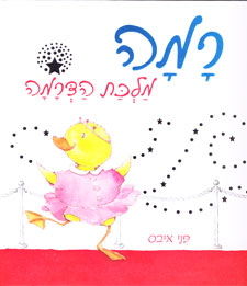 רמה מלכת הדרמה